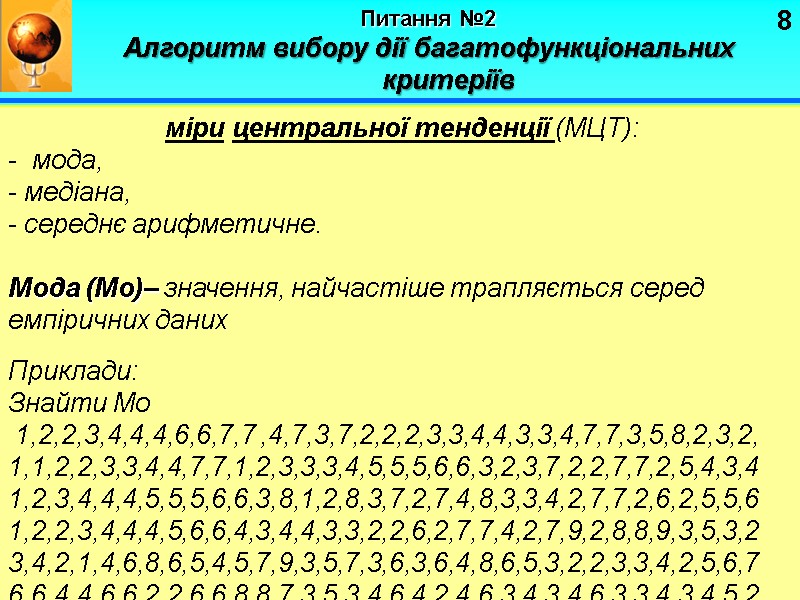 8 Питання №2   Алгоритм вибору дії багатофункціональних критеріїв  міри центральної тенденції